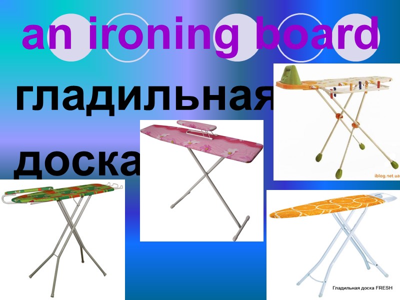 an ironing board гладильная доска